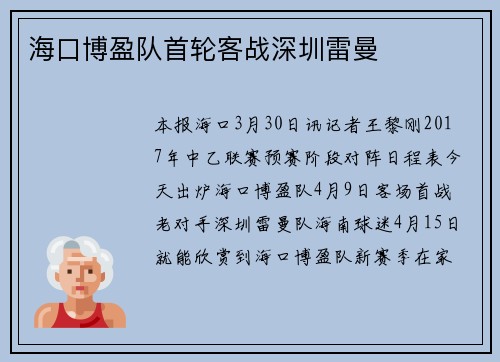 海口博盈队首轮客战深圳雷曼