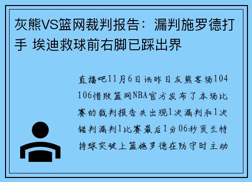 灰熊VS篮网裁判报告：漏判施罗德打手 埃迪救球前右脚已踩出界