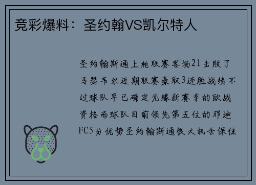 竞彩爆料：圣约翰VS凯尔特人