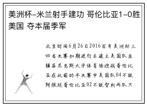 美洲杯-米兰射手建功 哥伦比亚1-0胜美国 夺本届季军
