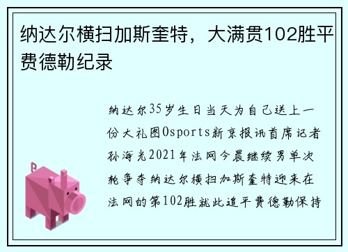 纳达尔横扫加斯奎特，大满贯102胜平费德勒纪录
