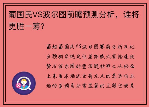 葡国民VS波尔图前瞻预测分析，谁将更胜一筹？