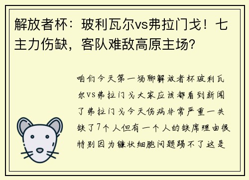 解放者杯：玻利瓦尔vs弗拉门戈！七主力伤缺，客队难敌高原主场？