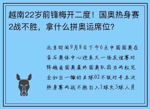 越南22岁前锋梅开二度！国奥热身赛2战不胜，拿什么拼奥运席位？