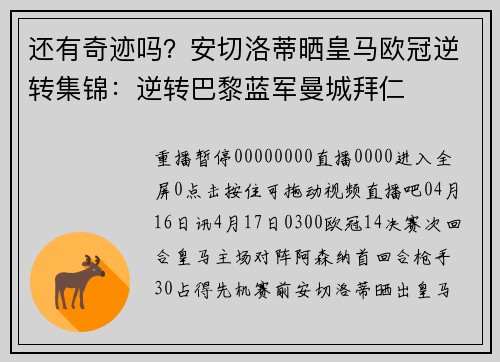 还有奇迹吗？安切洛蒂晒皇马欧冠逆转集锦：逆转巴黎蓝军曼城拜仁