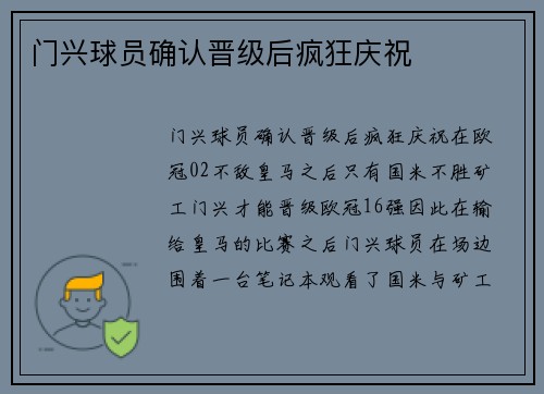 门兴球员确认晋级后疯狂庆祝