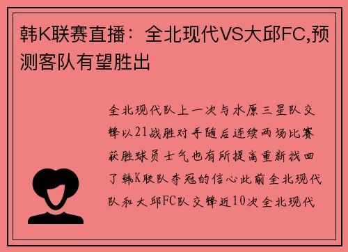 韩K联赛直播：全北现代VS大邱FC,预测客队有望胜出