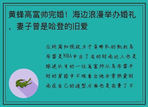 黄蜂高富帅完婚！海边浪漫举办婚礼，妻子曾是哈登的旧爱
