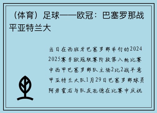 （体育）足球——欧冠：巴塞罗那战平亚特兰大
