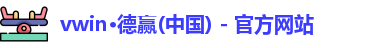 德赢·VWIN